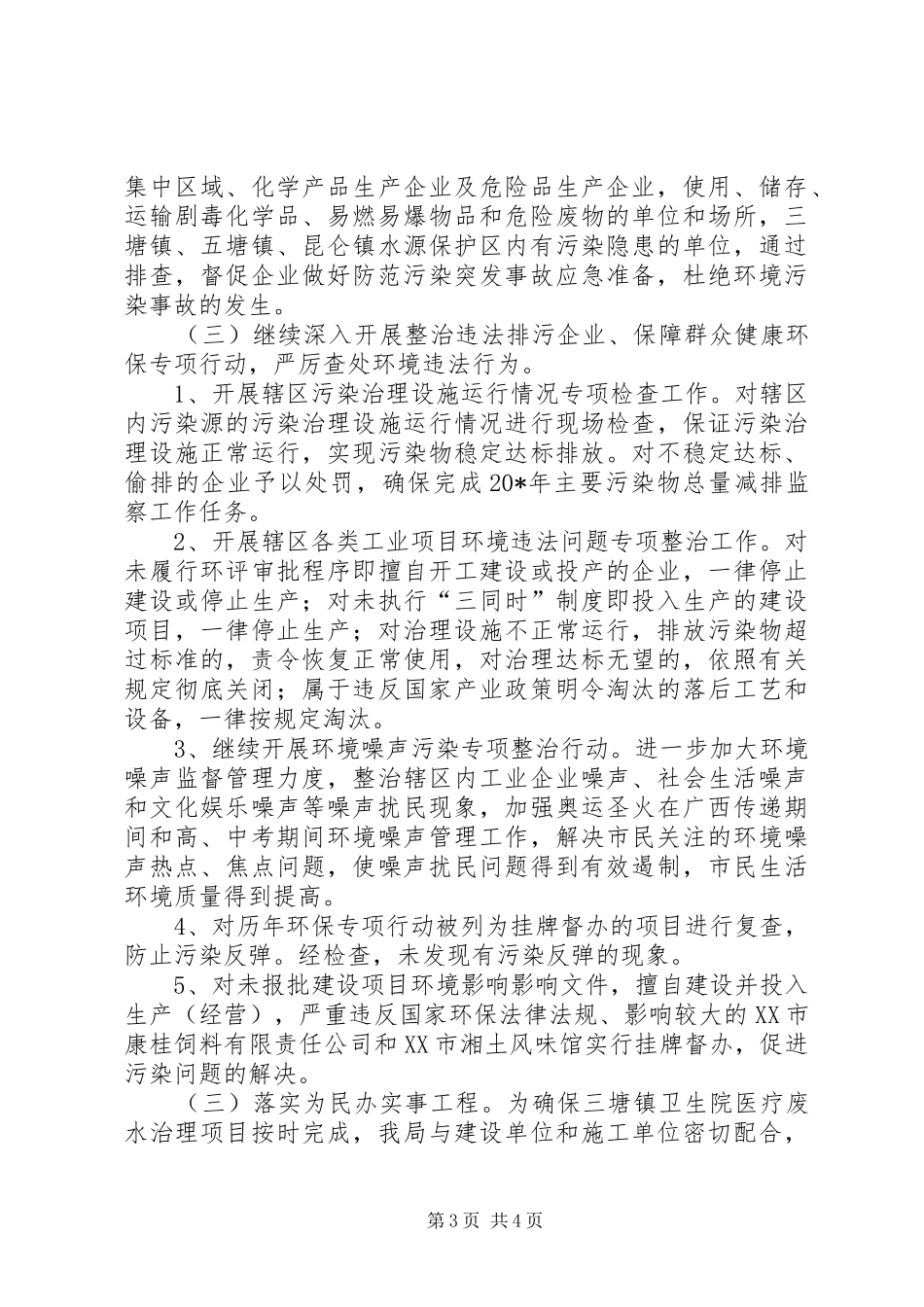 区环保局执法上半年工作总结_第3页