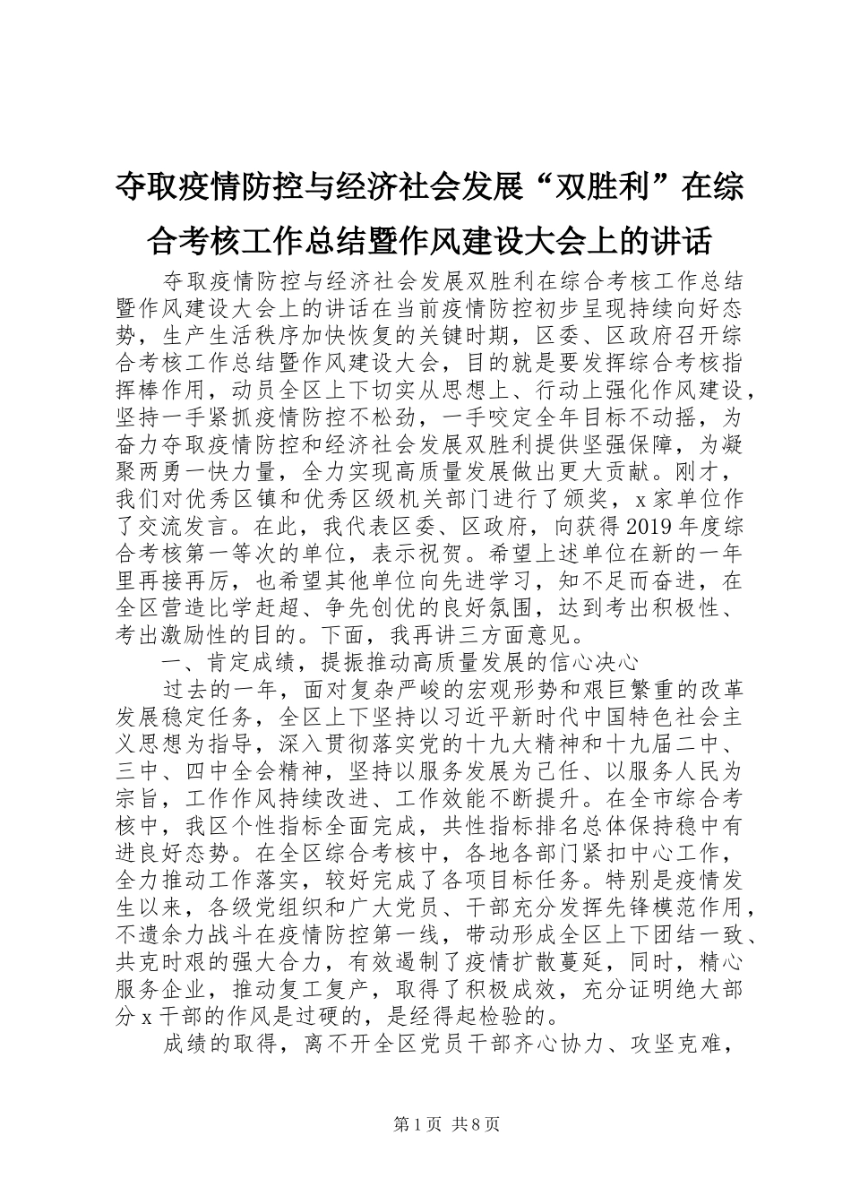 夺取疫情防控与经济社会发展“双胜利”在综合考核工作总结暨作风建设大会上的讲话_第1页