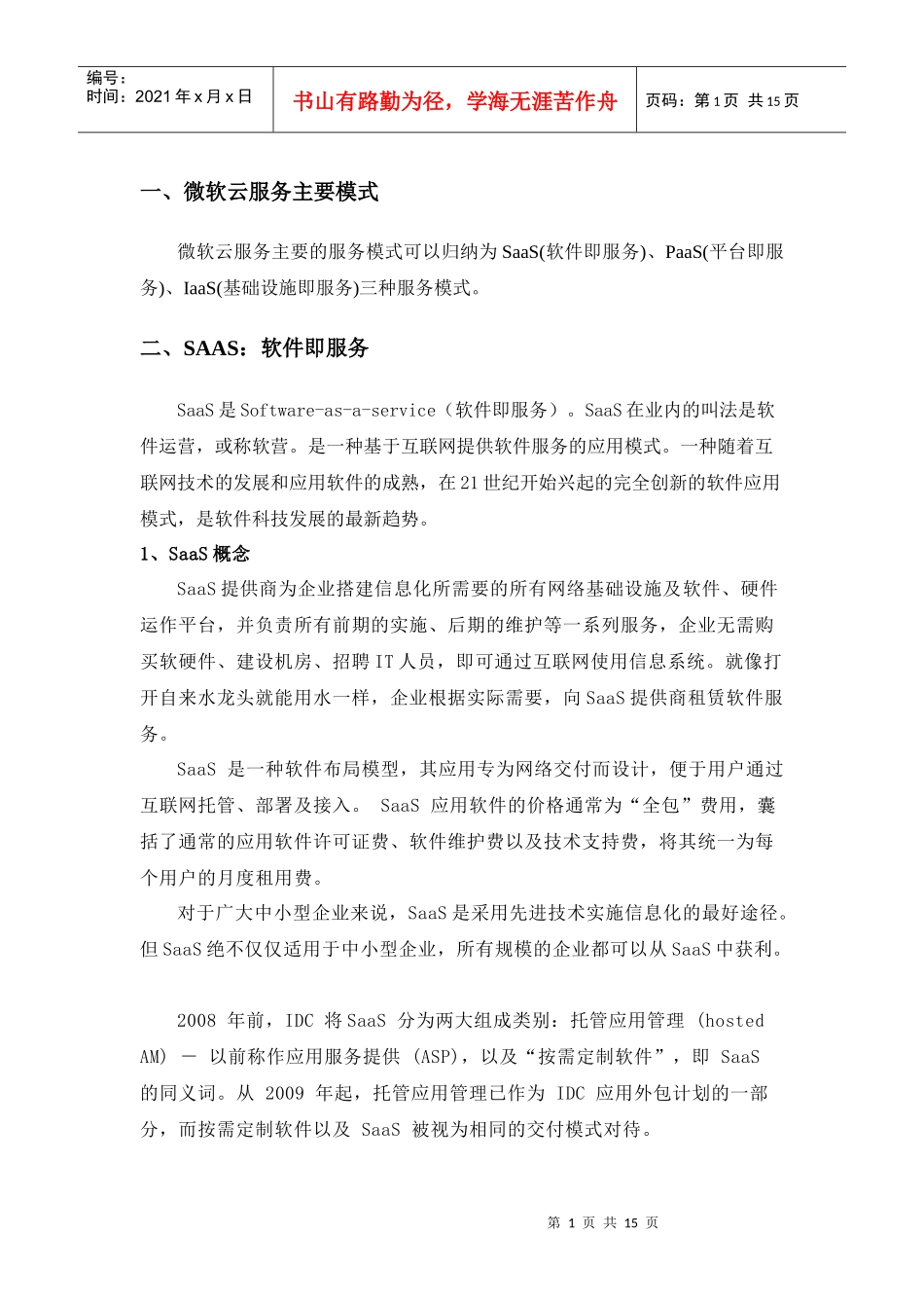 微软云服务模式_第1页