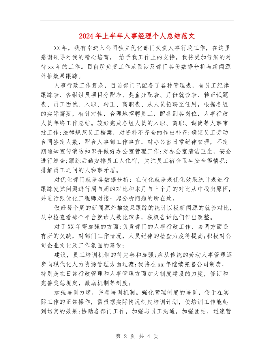 2024年上半年人事经理个人总结范文_第2页