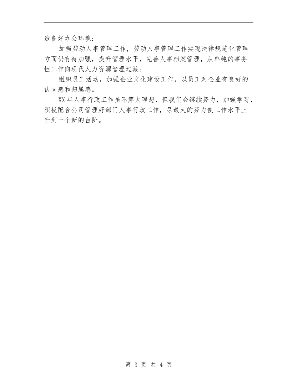 2024年上半年人事经理个人总结范文_第3页