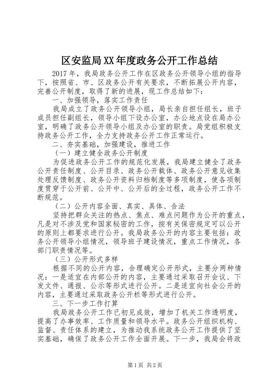 区安监局XX年度政务公开工作总结_第1页