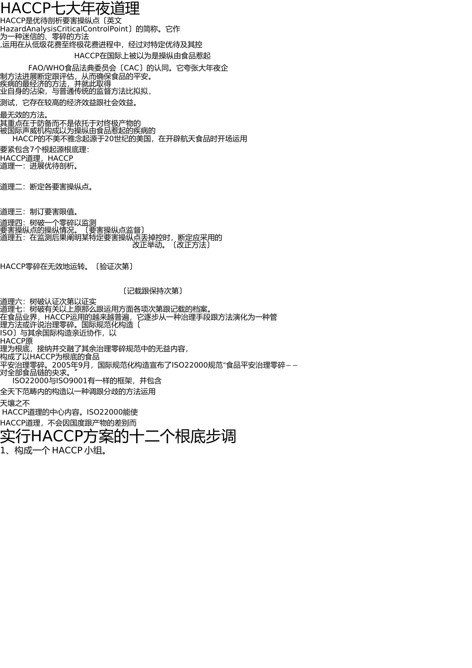 推行HACCP的十二个基础步骤 _第1页
