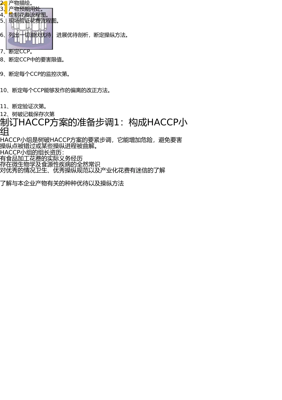 推行HACCP的十二个基础步骤 _第2页