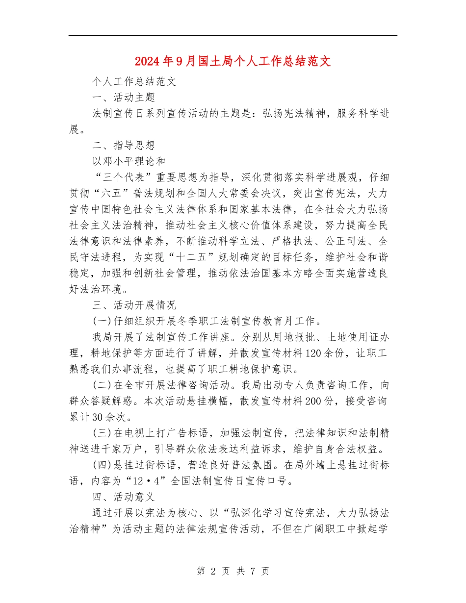 2024年9月国土局个人工作总结范文_第2页