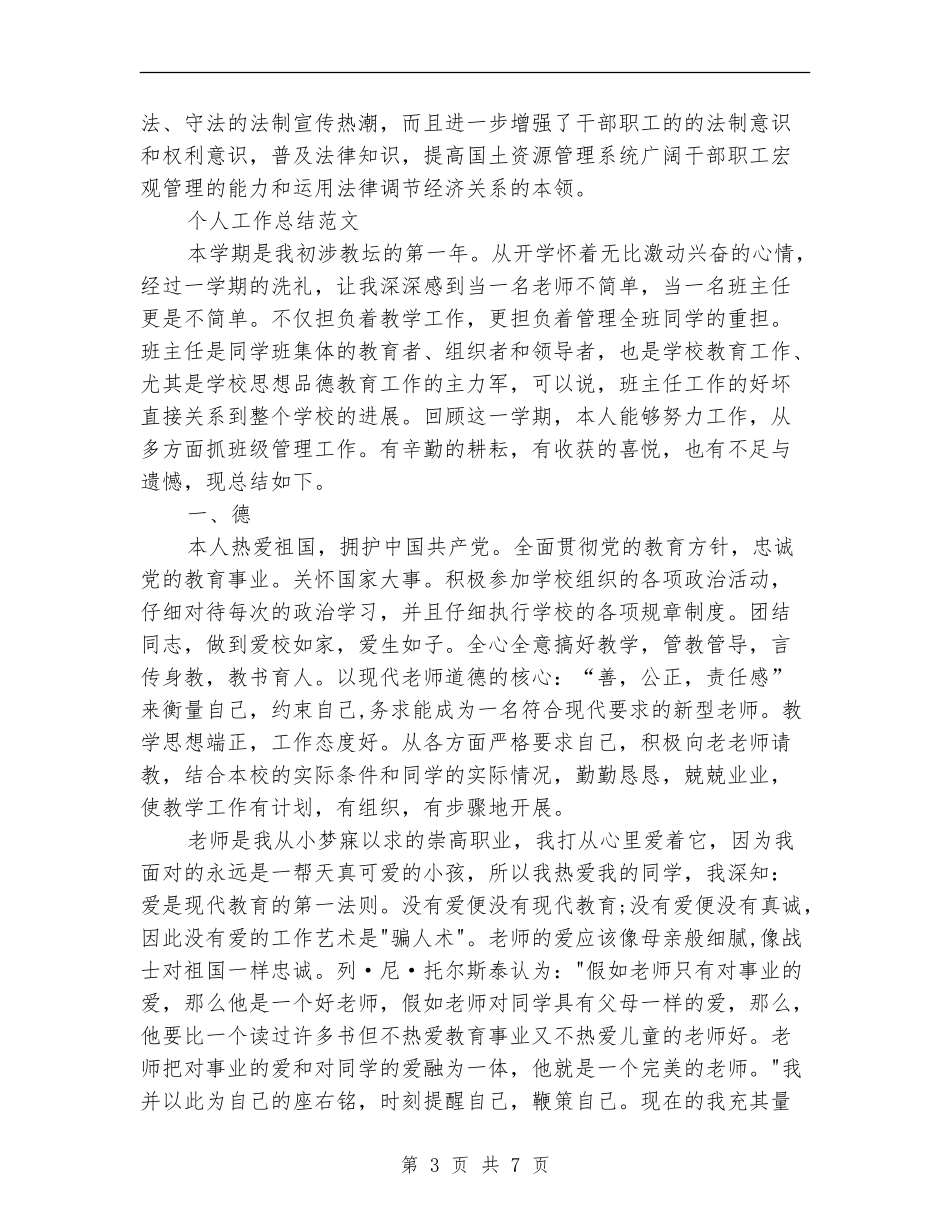 2024年9月国土局个人工作总结范文_第3页