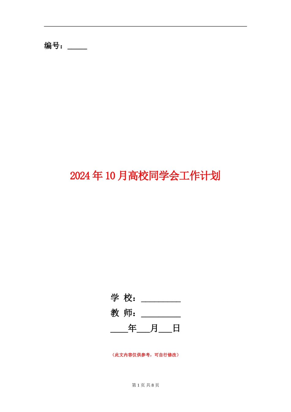 2024年10月大学学生会工作计划_第1页