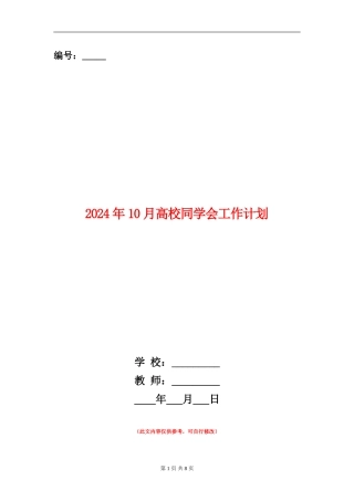 2024年10月大学学生会工作计划