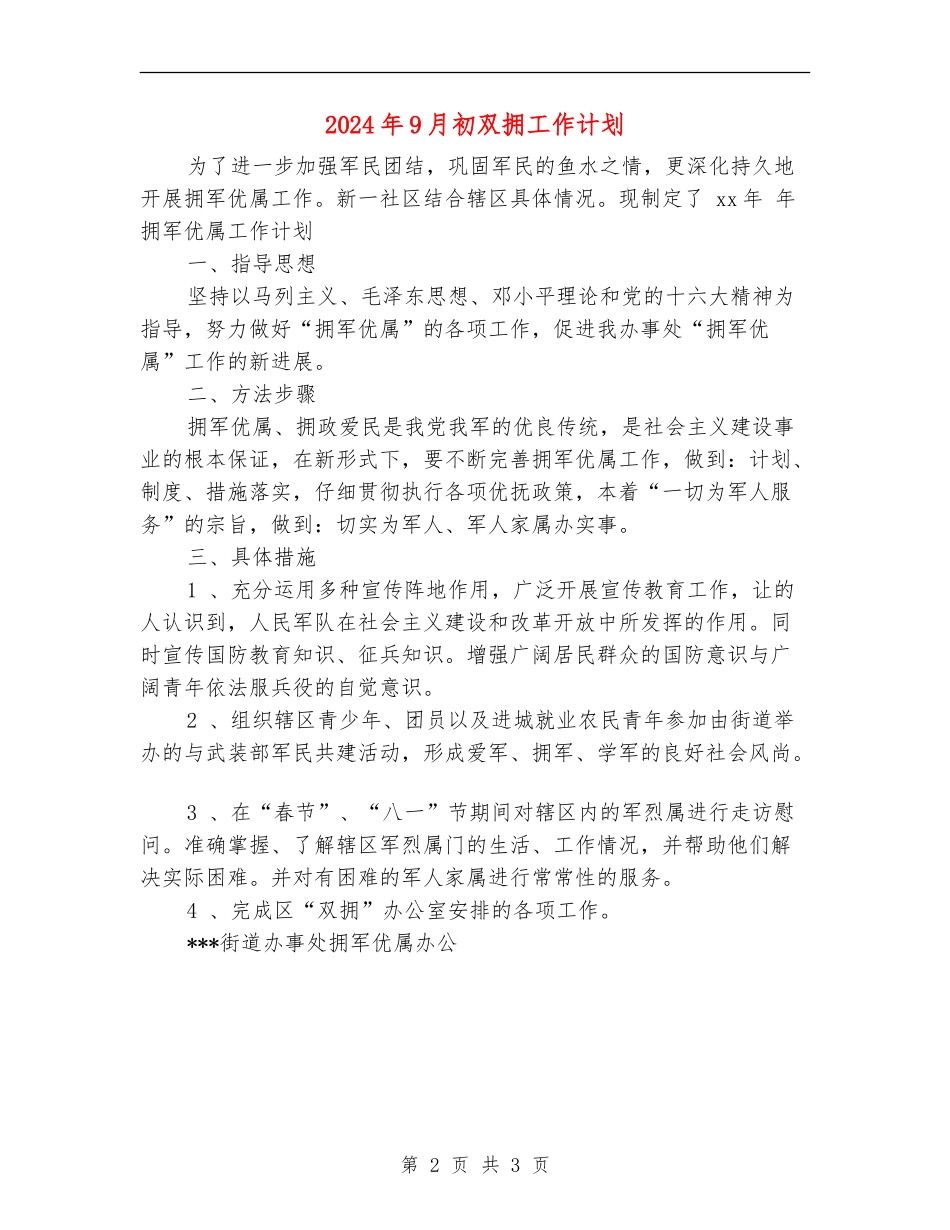2024年9月初双拥工作计划_第2页