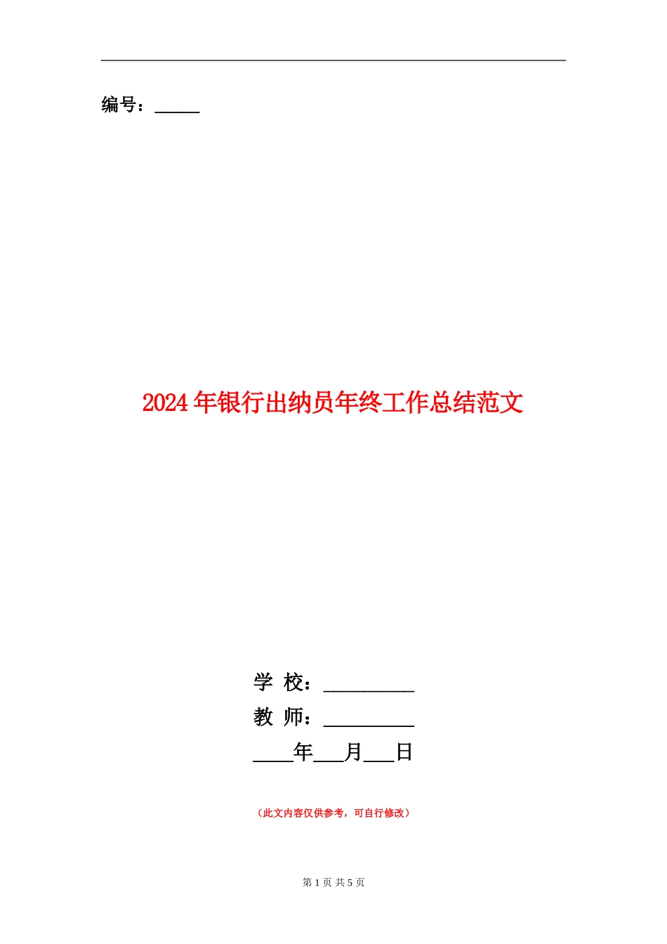 2024年银行出纳员年终工作总结范文_第1页