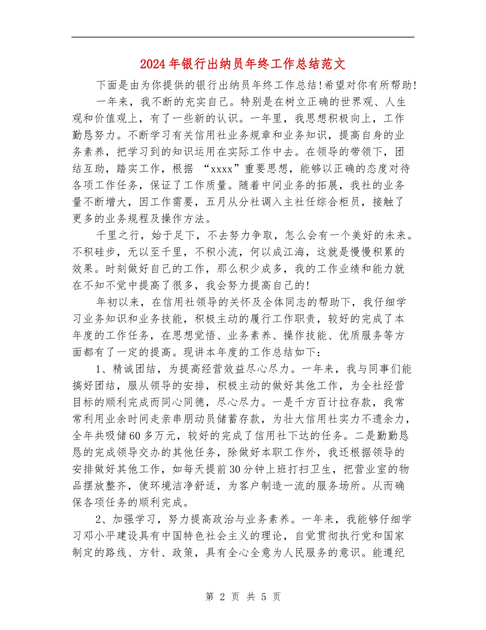 2024年银行出纳员年终工作总结范文_第2页