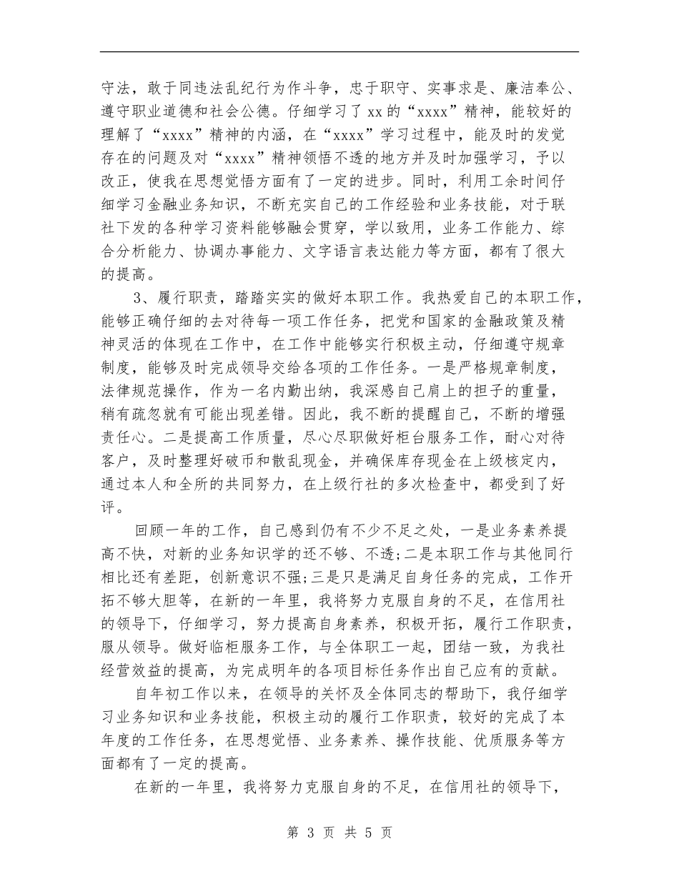 2024年银行出纳员年终工作总结范文_第3页