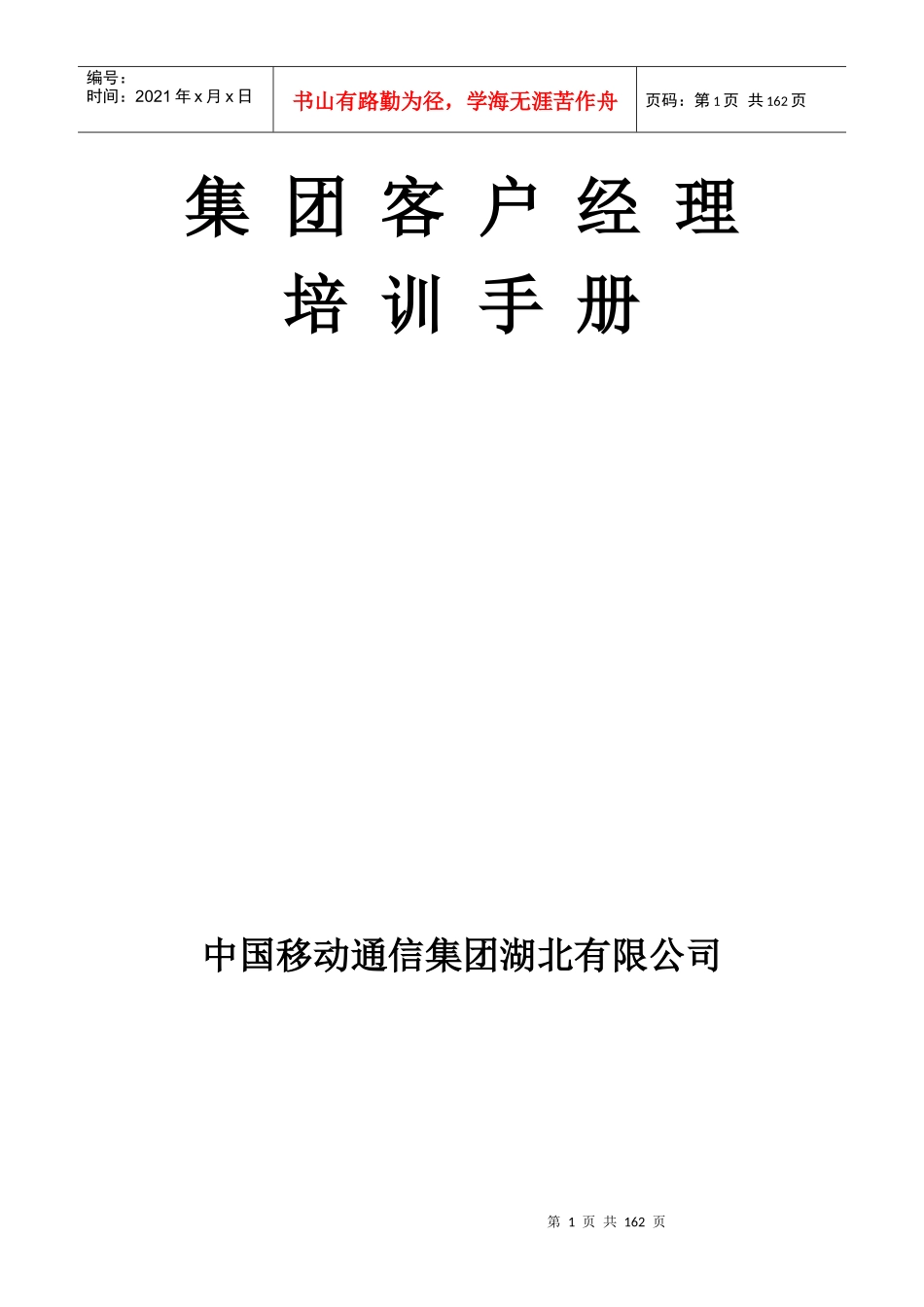 中国移动集团客户经理培训手册_第1页