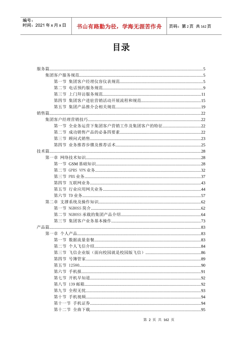中国移动集团客户经理培训手册_第2页