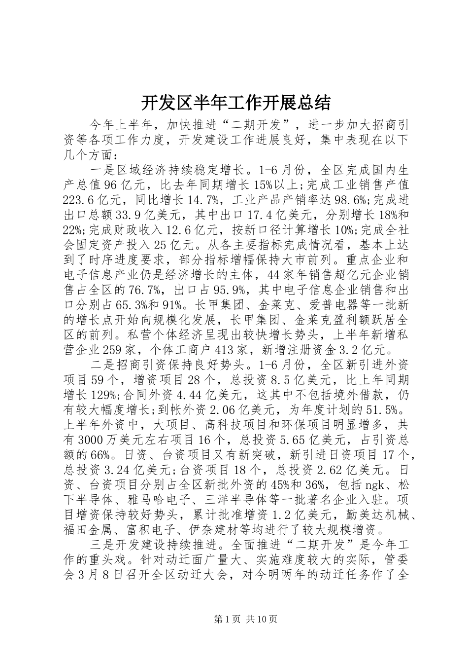 开发区半年工作开展总结_第1页