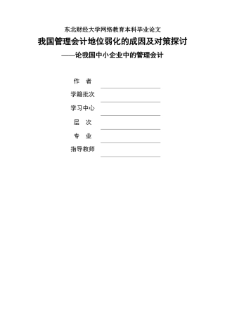 我国管理会计地位弱化的成因及对策探讨 