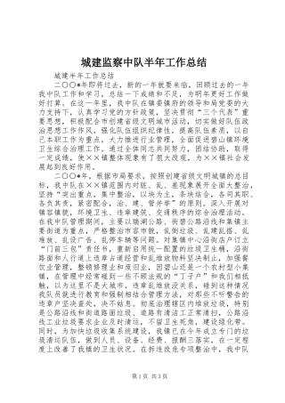 城建监察中队半年工作总结