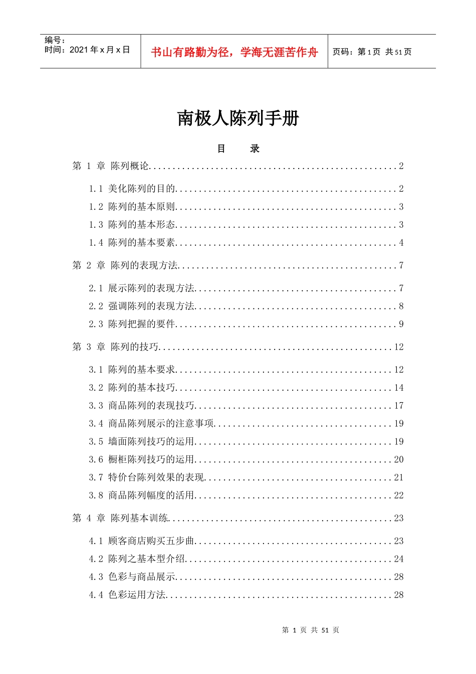 南极人陈列手册_第1页