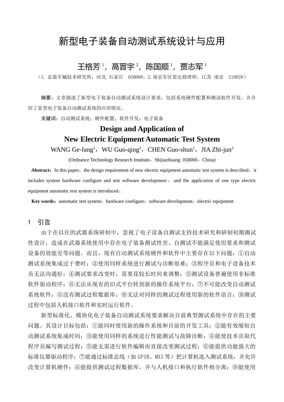 新型电子测试与诊断系统的设计与应用_第1页