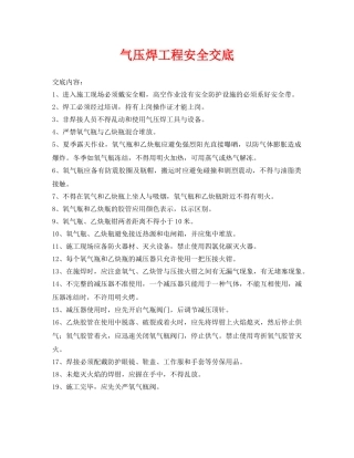 《管理资料-技术交底》之气压焊工程安全交底 