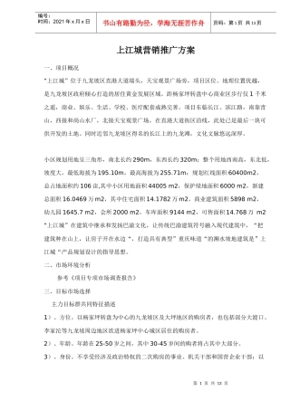 上江城营销推广方案