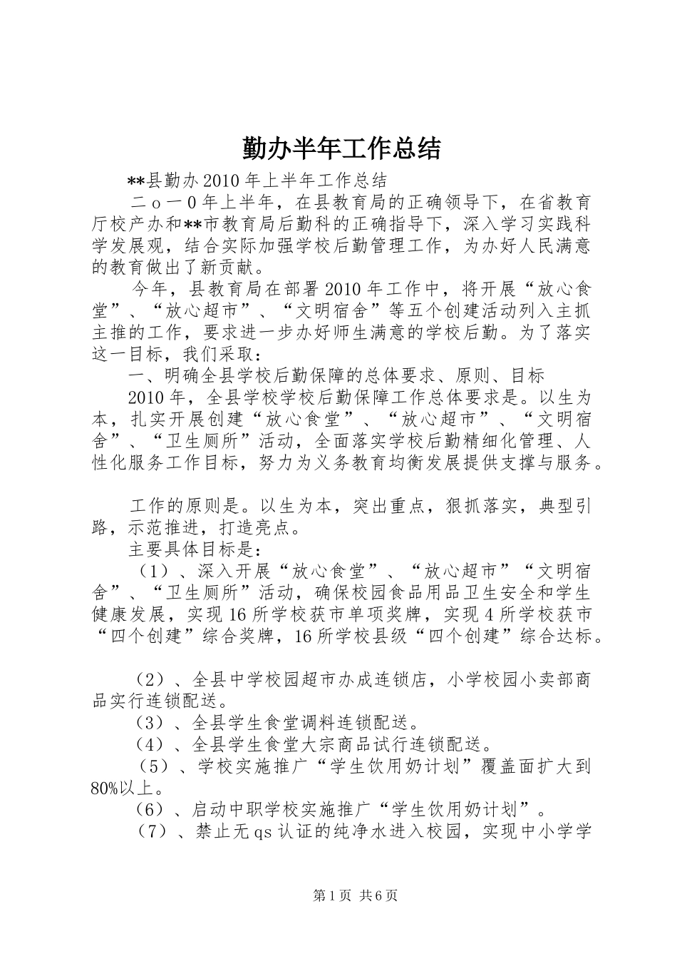 勤办半年工作总结_第1页