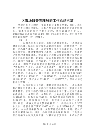 区市场监督管理局的工作总结五篇