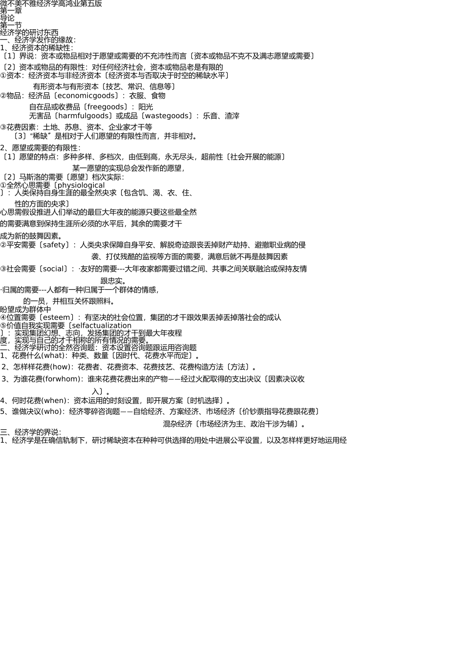 微观经济学-高鸿业第五版知识点 _第1页