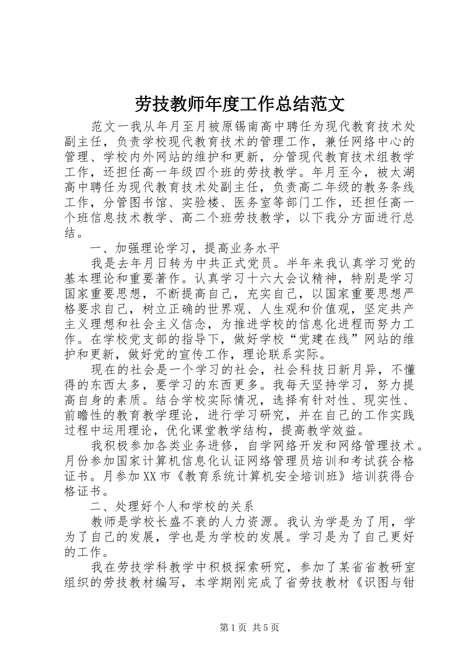 劳技教师年度工作总结范文_第1页