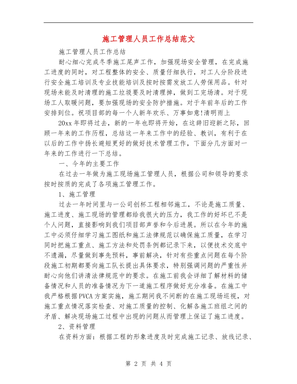 施工管理人员工作总结范文_第2页