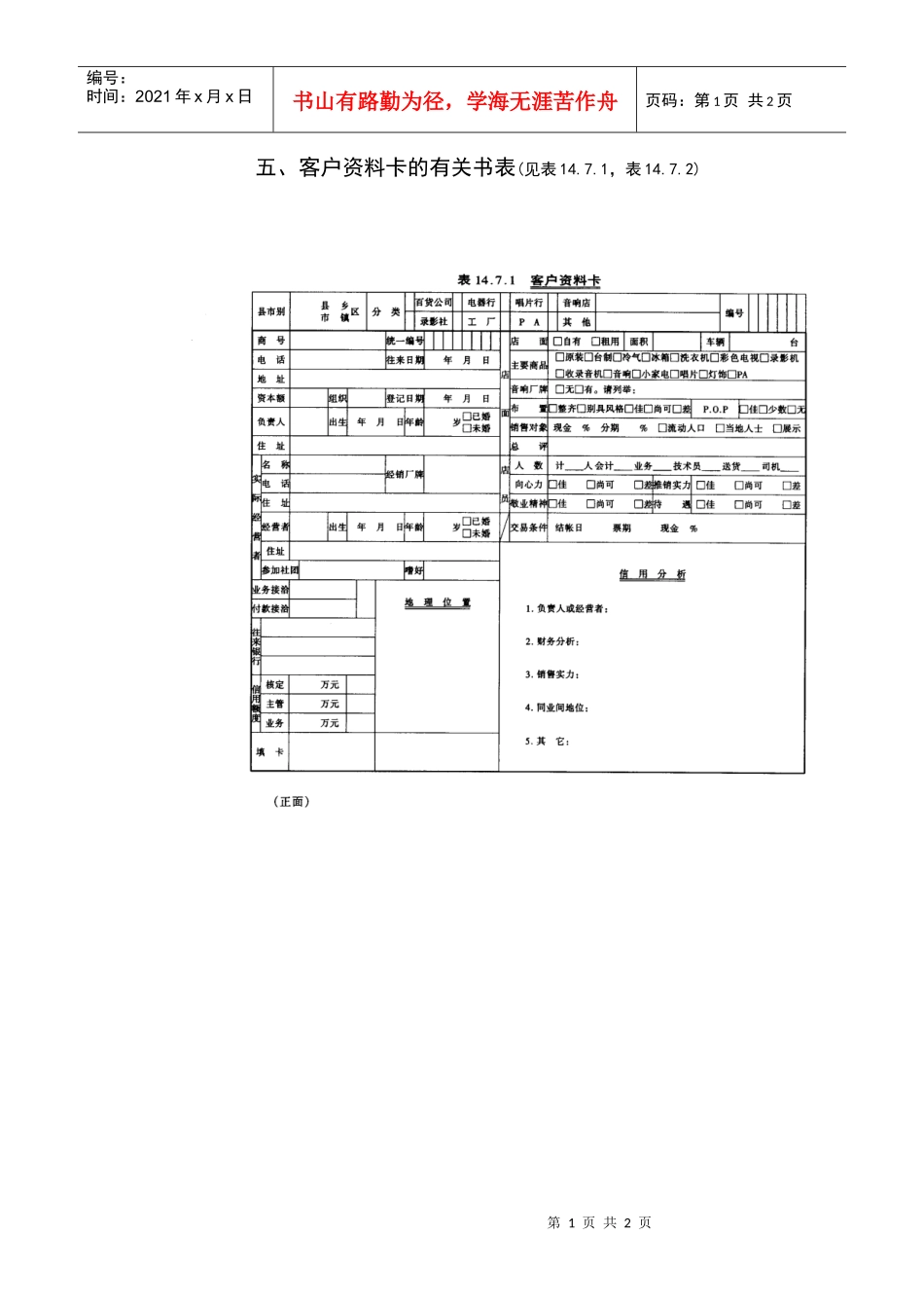 五、客户资料卡的有关书表_第1页
