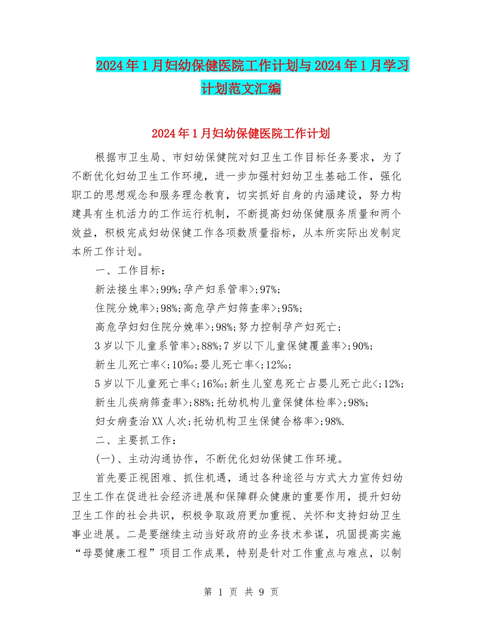 2024年1月妇幼保健医院工作计划与2024年1月学习计划范文汇编_第1页