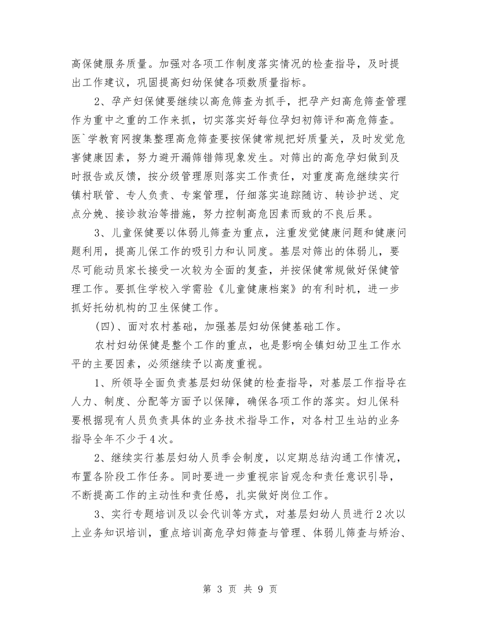 2024年1月妇幼保健医院工作计划与2024年1月学习计划范文汇编_第3页