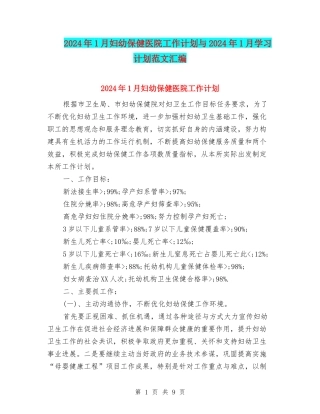 2024年1月妇幼保健医院工作计划与2024年1月学习计划范文汇编