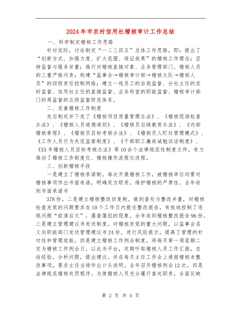 2024年市农村信用社稽核审计工作总结_第2页