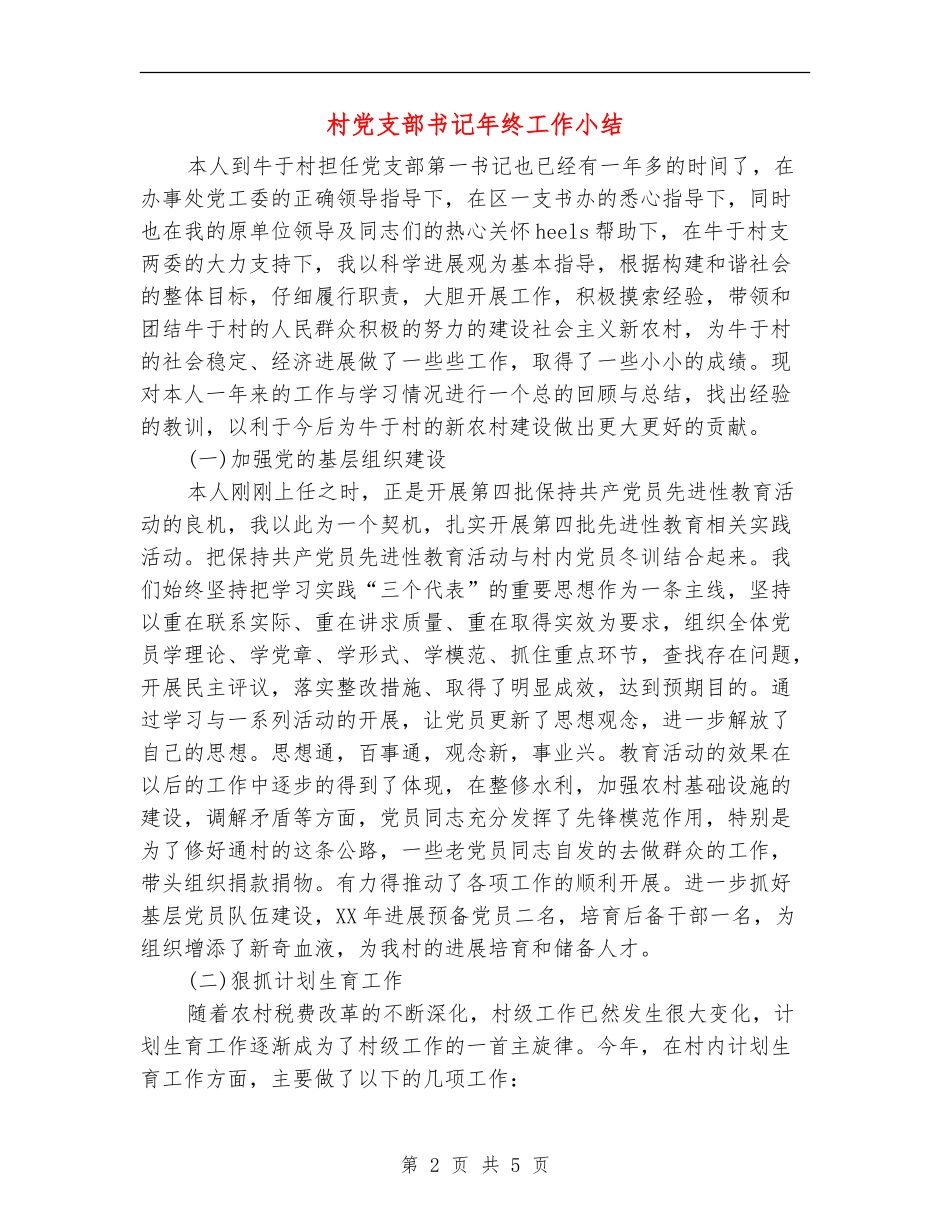 村党支部书记年终工作小结_第2页