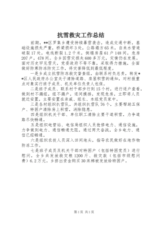 抗雪救灾工作总结
