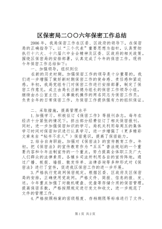 区保密局二○○六年保密工作总结