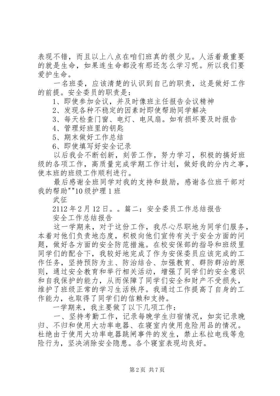 安全委员工作总结_第2页