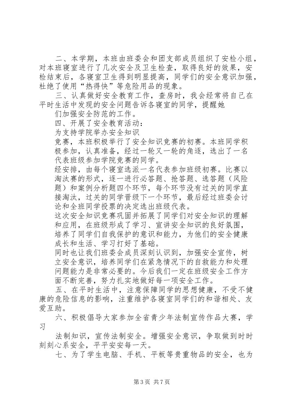 安全委员工作总结_第3页