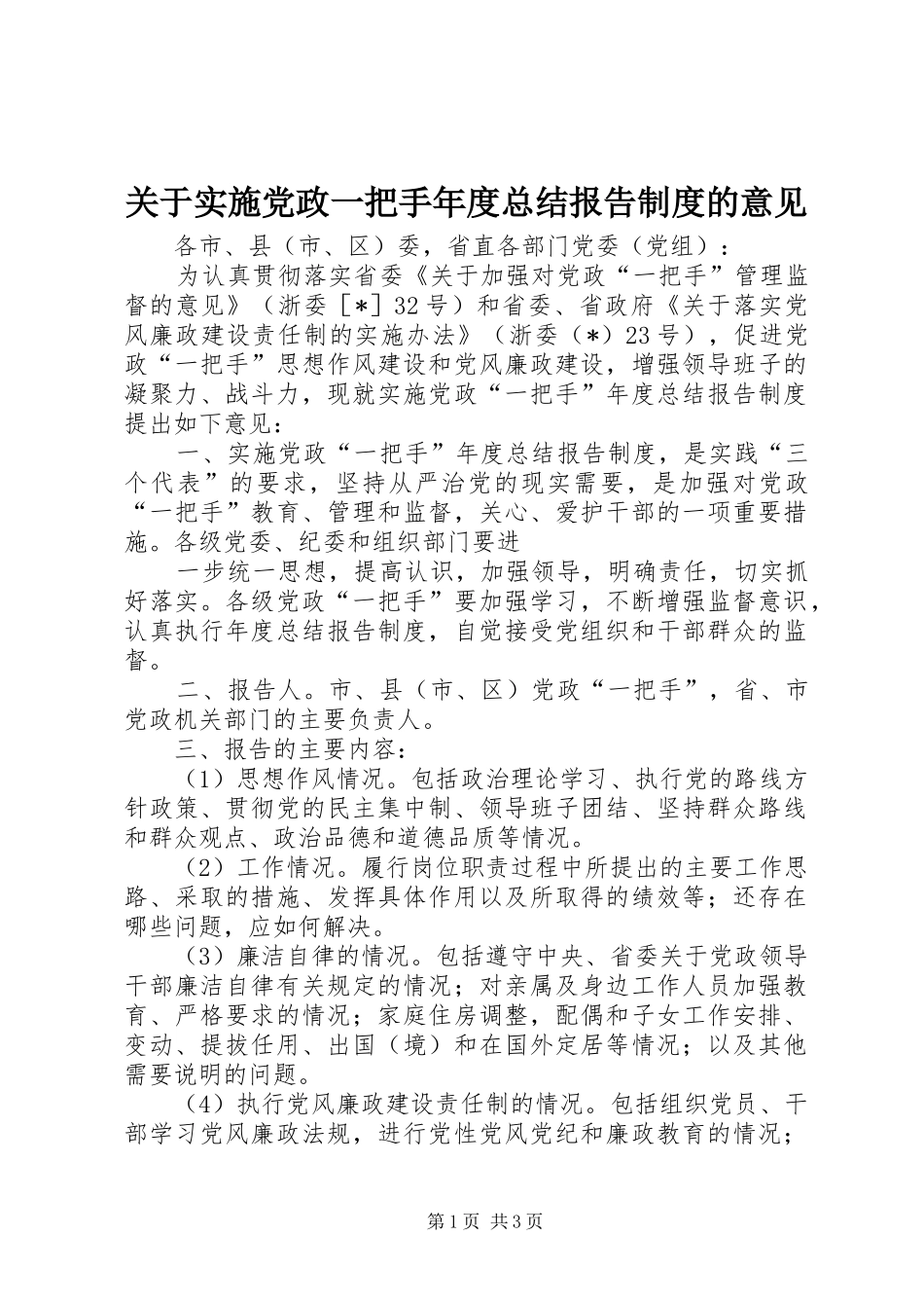 关于实施党政一把手年度总结报告制度的意见_第1页