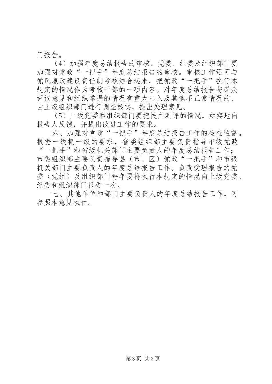 关于实施党政一把手年度总结报告制度的意见_第3页