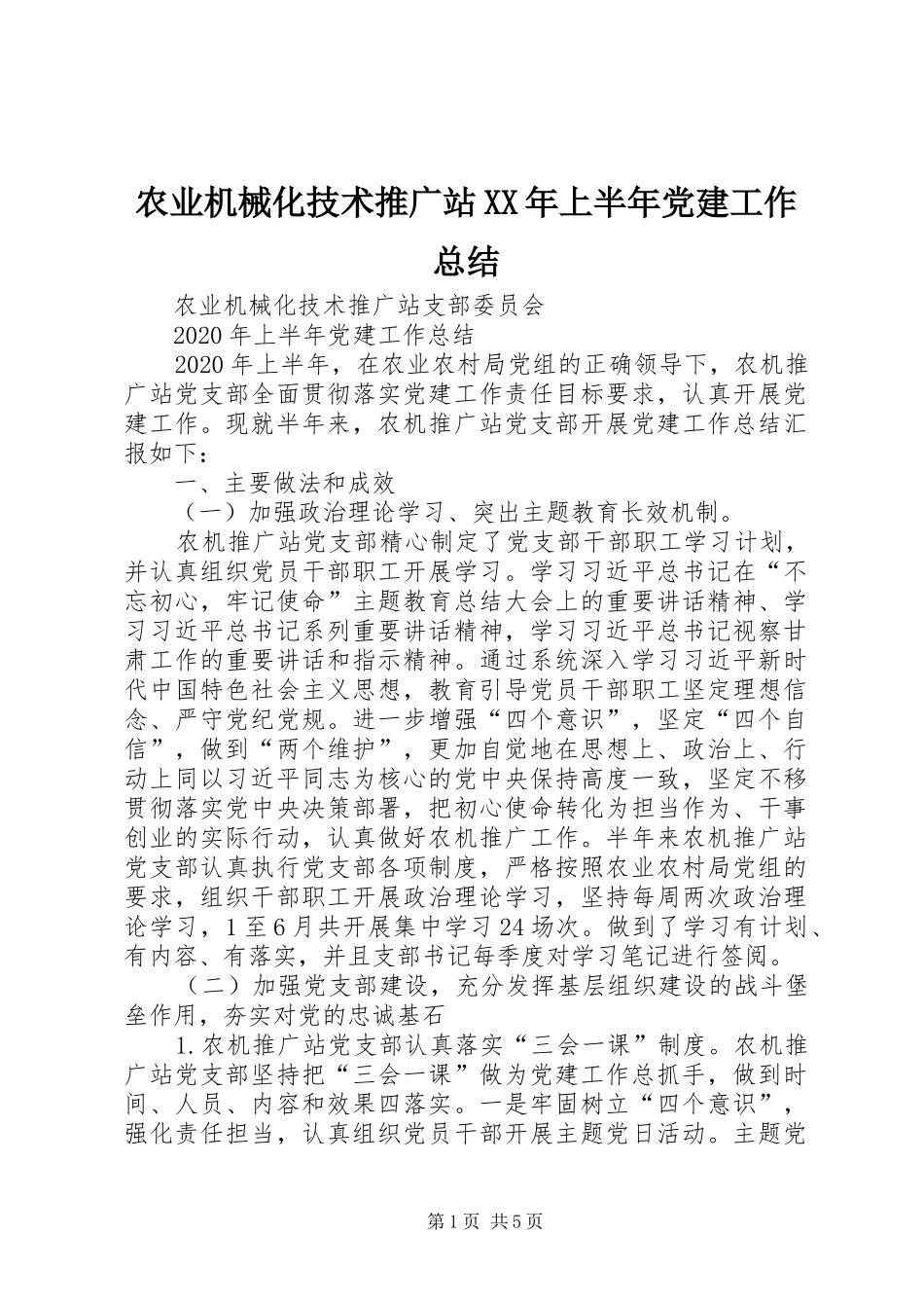 农业机械化技术推广站XX年上半年党建工作总结_第1页