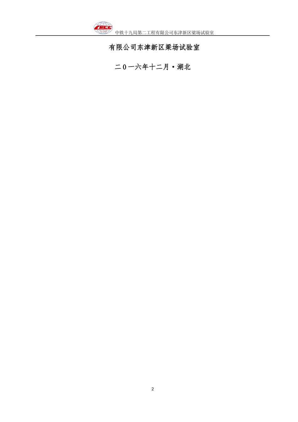 中铁十九局集团第二工程郑万高铁梁场试验室建设方案最终_第2页