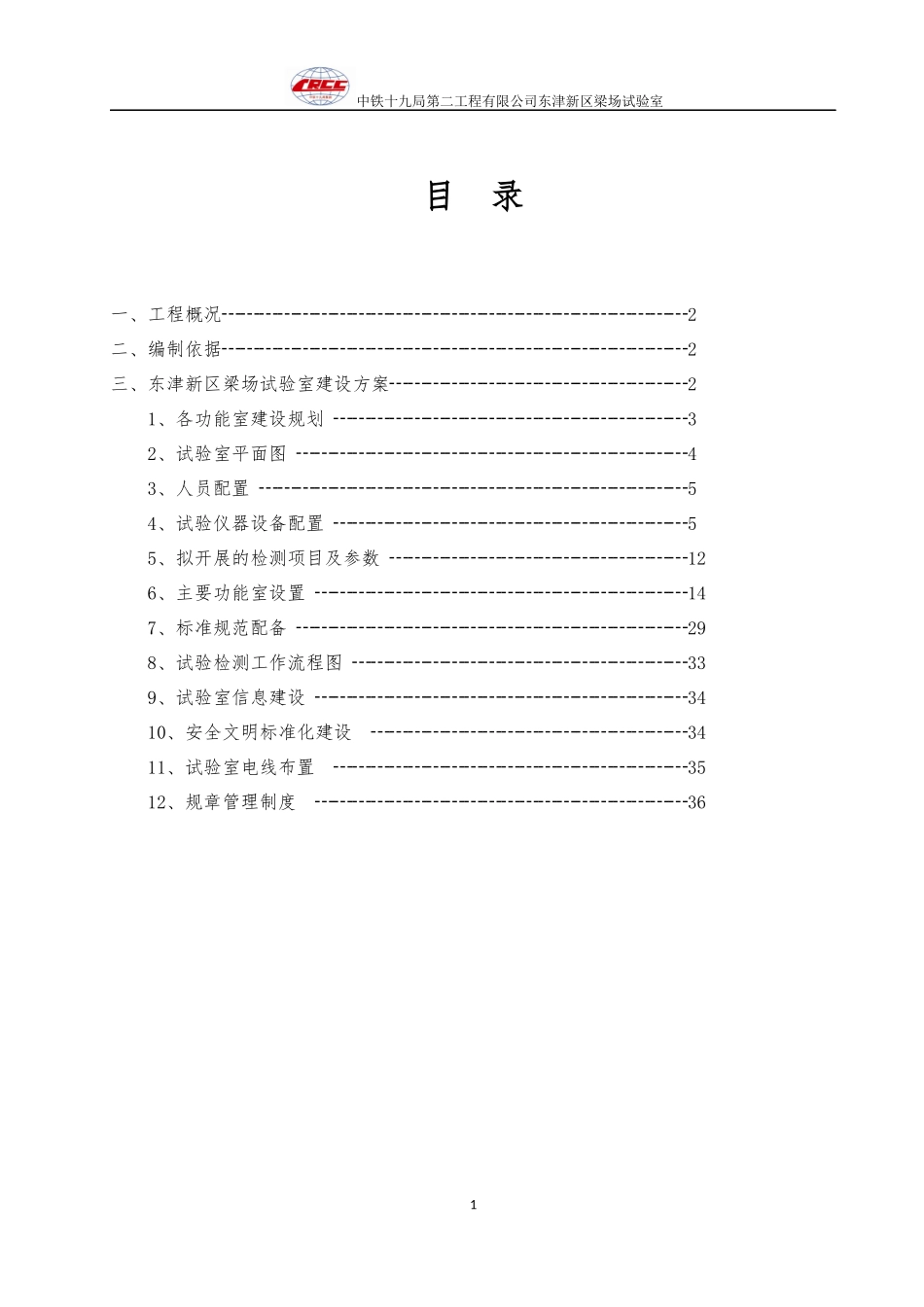 中铁十九局集团第二工程郑万高铁梁场试验室建设方案最终_第3页
