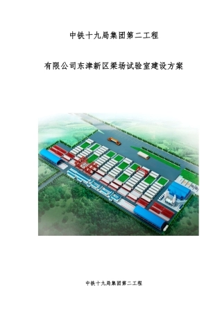 中铁十九局集团第二工程郑万高铁梁场试验室建设方案最终