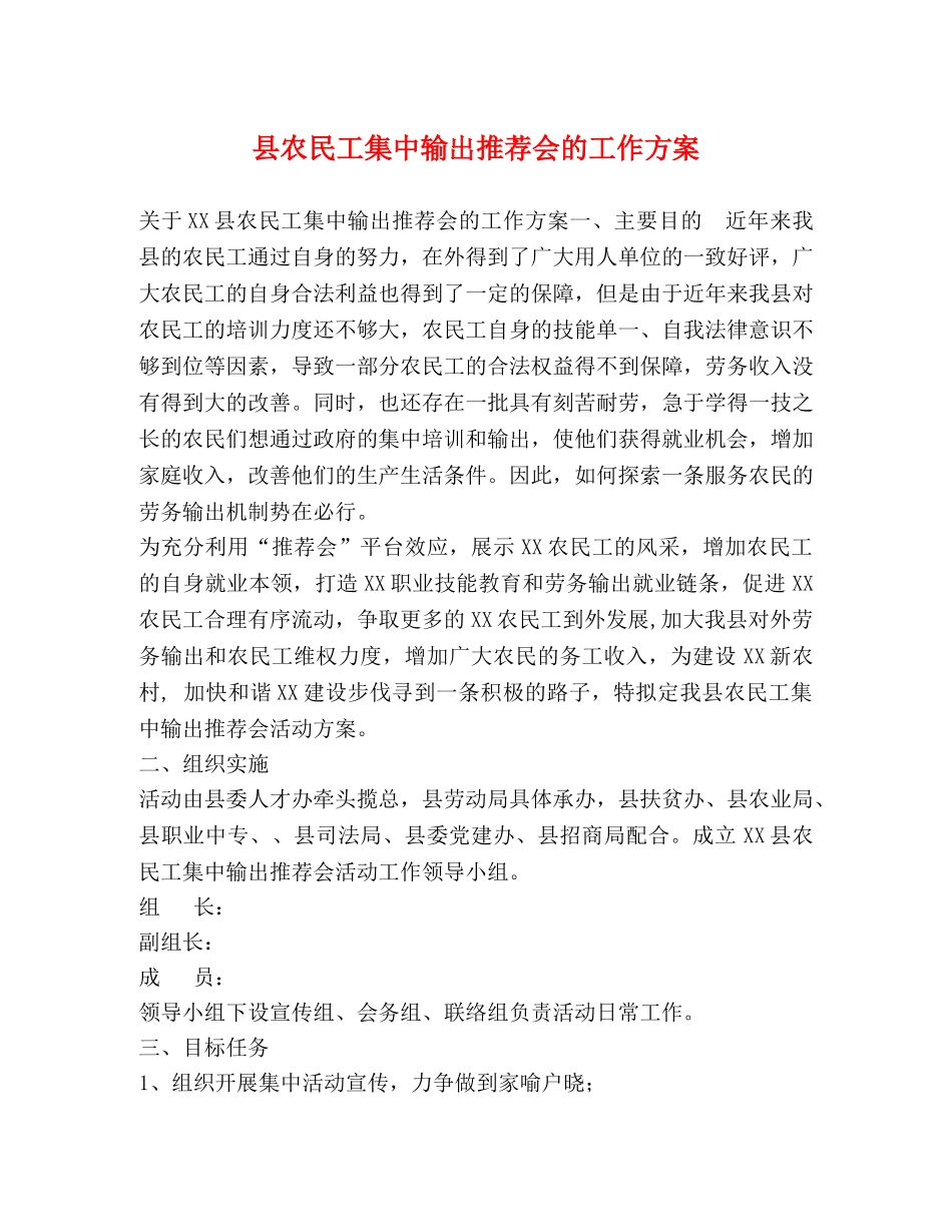 县农民工集中输出推荐会的工作方案 _第1页