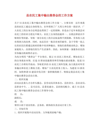 县农民工集中输出推荐会的工作方案 