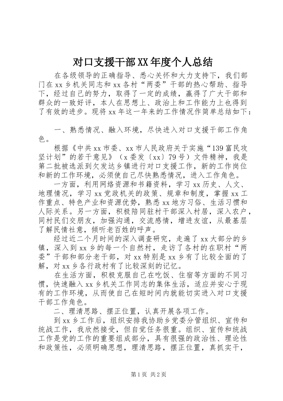 对口支援干部XX年度个人总结_第1页