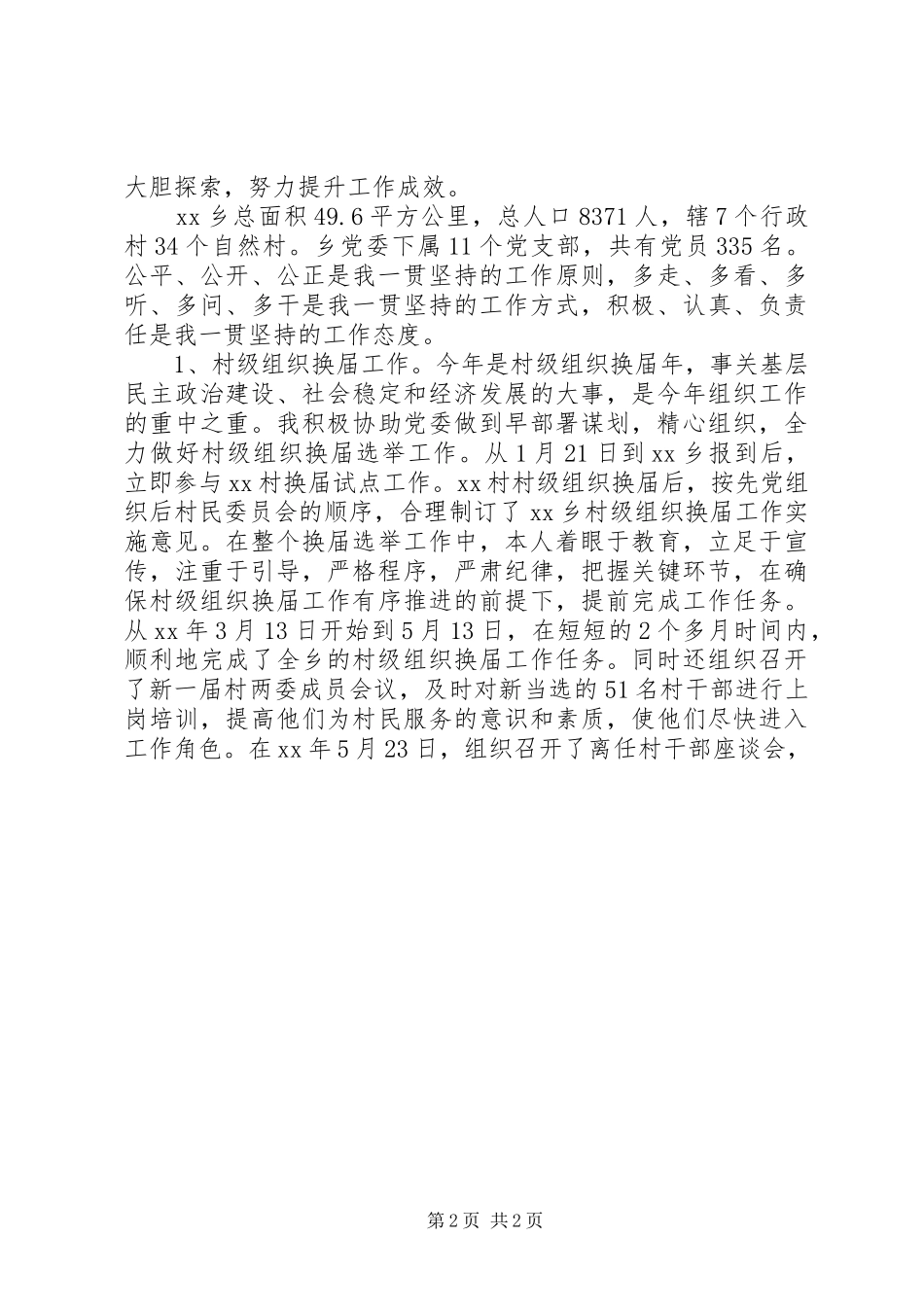 对口支援干部XX年度个人总结_第2页